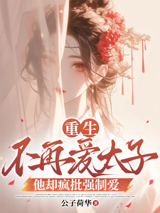 重生不再爱太子，他却疯批强制爱 cover
