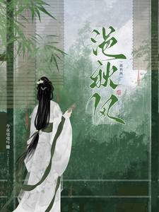 浥秋风 cover
