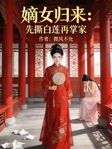 嫡女归来：先撕白莲再掌家 cover