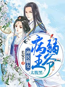 神医嫡女：病弱王爷太腹黑 cover