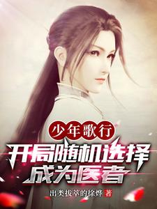 少年歌行：开局随机选择成为医者 cover