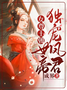 女尊王朝：女帝独宠凤君 cover