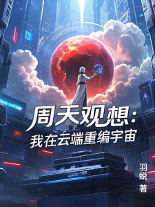 周天观想，我在云端重编宇宙 cover