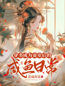 穿书成为妾室后的咸鱼日常 cover