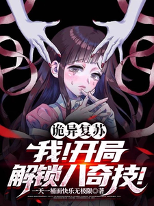 诡异复苏：开局解锁八奇技！ cover