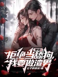 神豪:拒绝当舔狗,我要做渣男 cover
