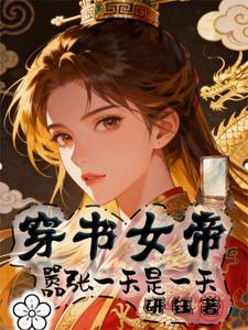 穿书女帝，嚣张一天是一天 cover