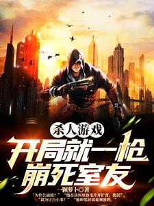 杀人游戏:开局就一枪崩死室友 cover
