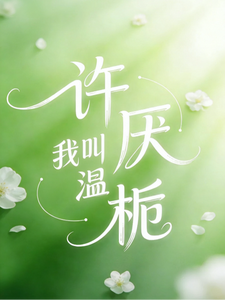 许厌，我叫温栀 cover