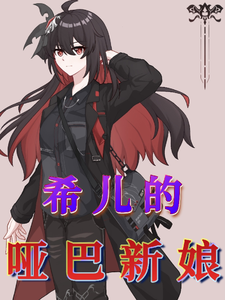 希儿的哑巴新娘 cover