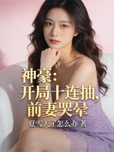 神豪:开局十连抽,前妻哭晕 cover