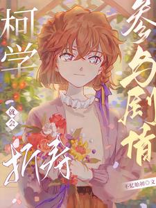 柯学:参与剧情就会折寿 cover