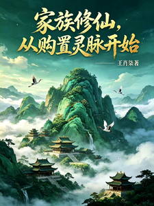 Family Immortal Cultivation: Starting with Buying a Spiritual Vein cover