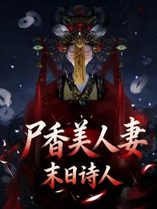 尸香美人妻 cover