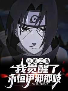 灭族之夜，我觉醒了永恒伊邪那岐 cover