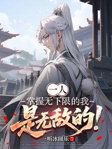一人:掌握无下限的我是无敌的 cover