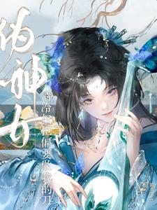 伪神女：清冷权臣偏要做我的刀！ cover