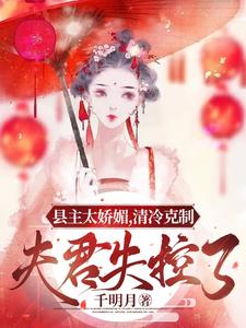 县主太娇媚，清冷克制夫君失控了 cover