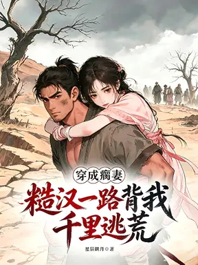 穿成瘸妻，糙汉一路背我千里逃荒