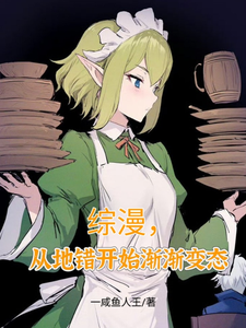 综漫，从地错开始渐渐变态 cover