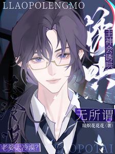 老婆太冷漠？无所谓，主神会诱哄 cover