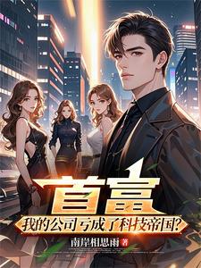 首富:我的公司亏成了科技帝国? cover