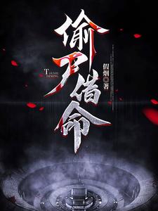 偷尸借命 cover