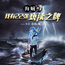 海贼:我有22张亵渎之牌 cover