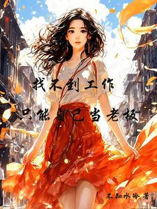 找不到工作只能自己当老板 cover