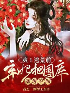 爽！逃荒前，弃妃把国库塞进空间 cover