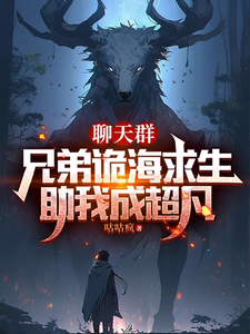 聊天群：兄弟诡海求生助我成超凡 cover