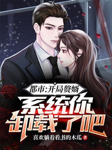 都市:开局赘婿,系统你卸载了吧 cover