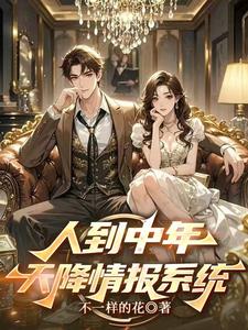 人到中年,天降情报系统 cover