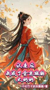 认亲后，我成了全京城的太奶奶 cover
