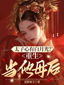 太子心有白月光？重生当他母后 cover