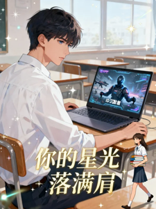 你的星光落满肩 cover