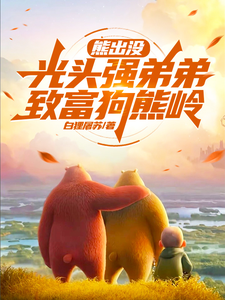 熊出没：光头强弟弟，致富狗熊岭 cover