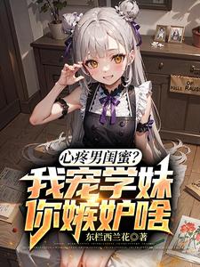 心疼男闺蜜?我宠学妹你嫉妒啥 cover