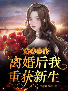 女人三十：离婚后我重获新生 cover