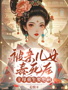 被亲儿女毒死后，主母重生要绝嗣 cover