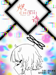 炽诗 cover