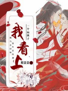 我看上一个病秧子 cover