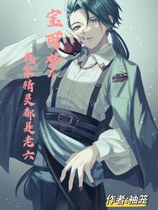 宝可梦:我家精灵都是老六 cover