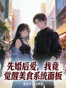 先婚后爱,我竟觉醒美食系统面板 cover