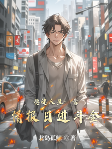 稳健人生:靠情报日进斗金 cover