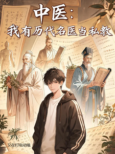 中医：我有历代名医当私教 cover