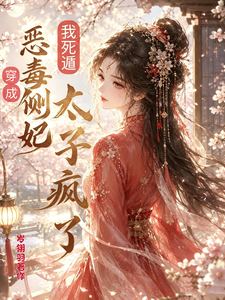 穿成恶毒侧妃我死遁，太子疯了 cover