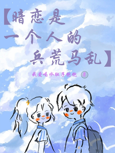 【暗恋是一个人的兵荒马乱】 cover