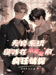 无良系统逼我在小黑屋前疯狂试探 cover