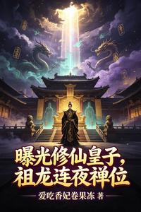 曝光修仙皇子,祖龙连夜禅位 cover